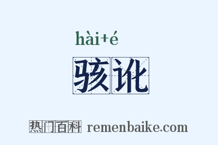 骇讹是什么意思的图片